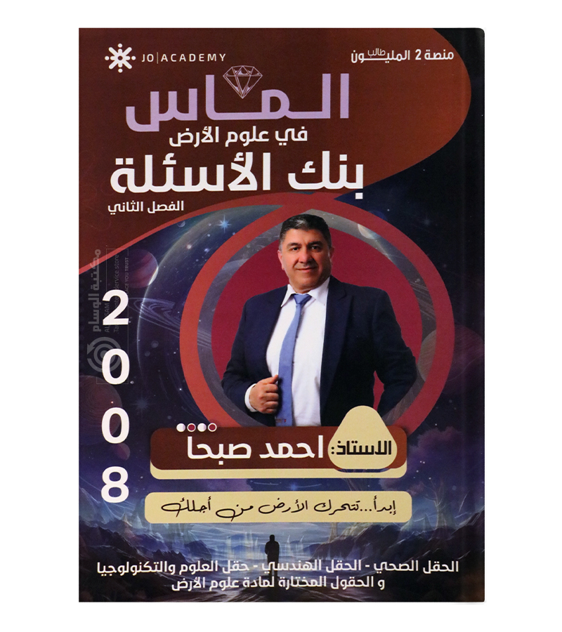 بنك الاسئلة الفصل الثاني احمد صبحا 2008