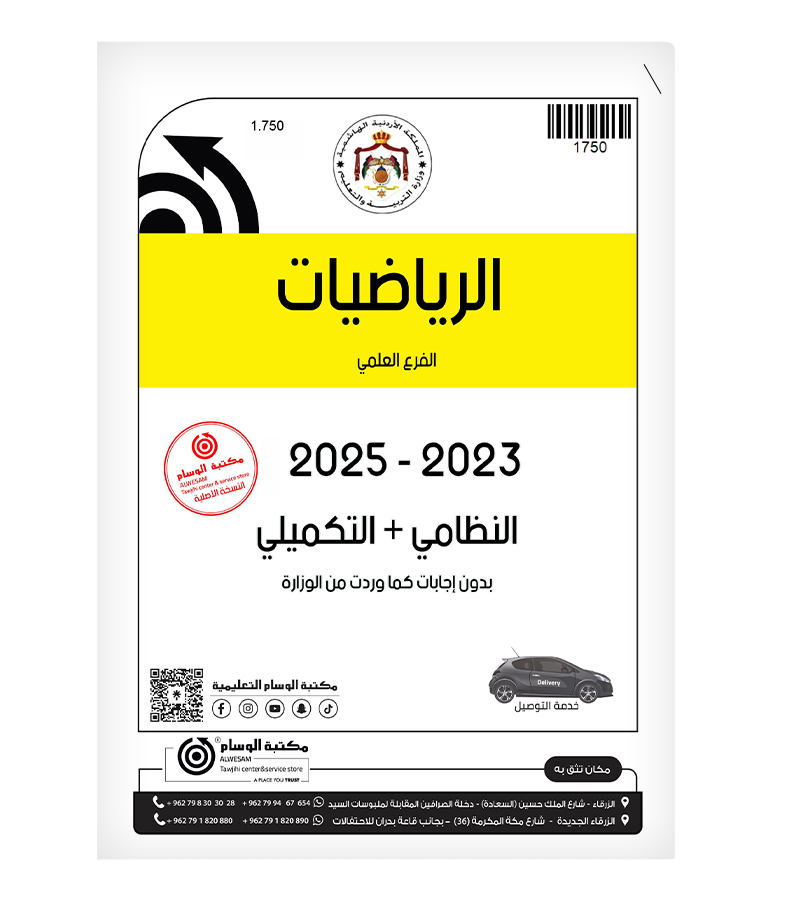 الرياضيات 2023-2025 الفرع العلمي