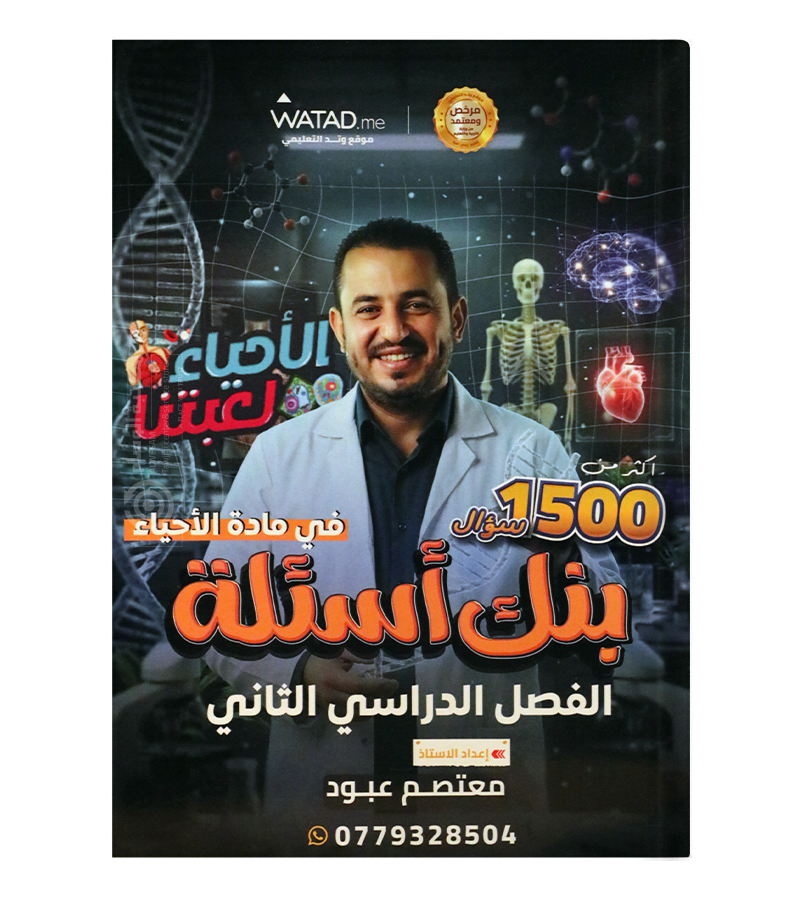 بنك الاسئلة الفصل الثاني معتصم عبود 2008