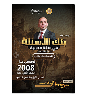 بنك الاسئلة الفصلين معن الدقامسة تخصص 2008