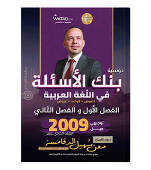 بنك الاسئلة الفصلين معن الدقامسة 2009