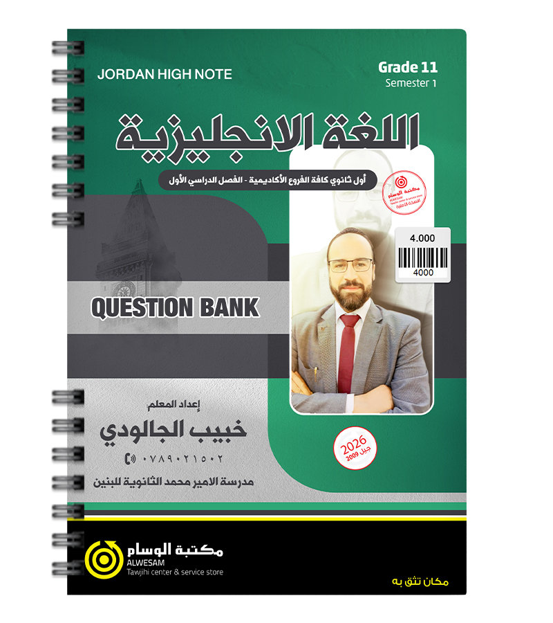بنك الاسئلة الفصل الاول خبيب الجالودي 2009