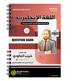 بنك الاسئلة الفصل الثاني خبيب الجالودي 2009