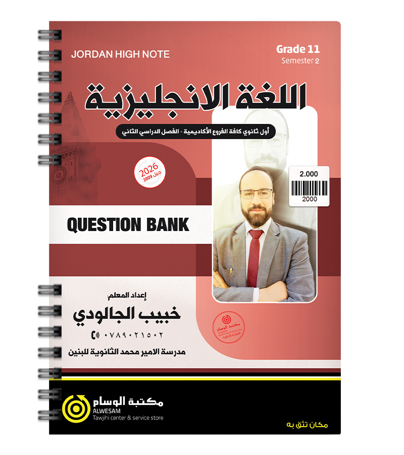 بنك الاسئلة الفصل الثاني خبيب الجالودي 2009
