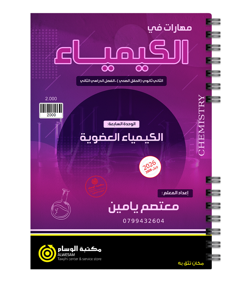 الوحدة السابعة معتصم يامين 2008