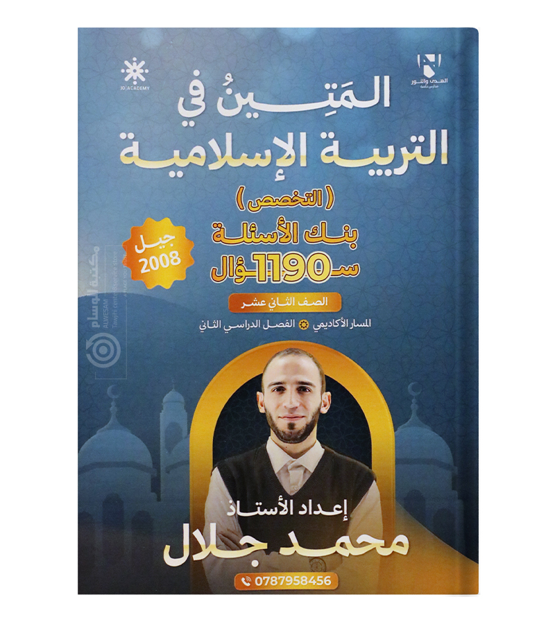 بنك الاسئلة الفصل الثاني محمد جلال تخصص 2008