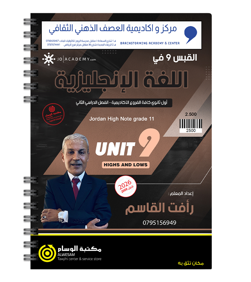 الوحدة التاسعة رافت القاسم 2009