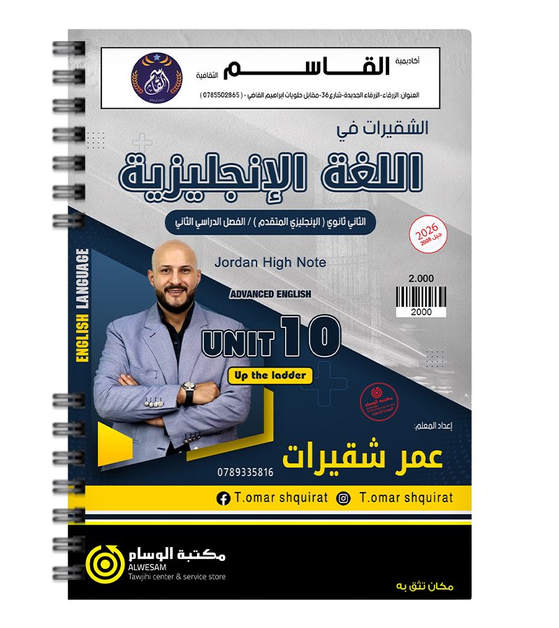 الوحدة العاشرة عمر شقيرات متقدم 2008