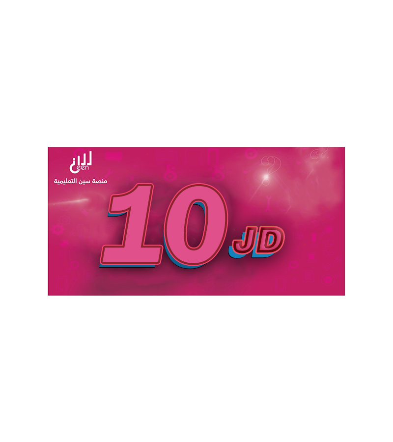 بطاقة سين فئة 10