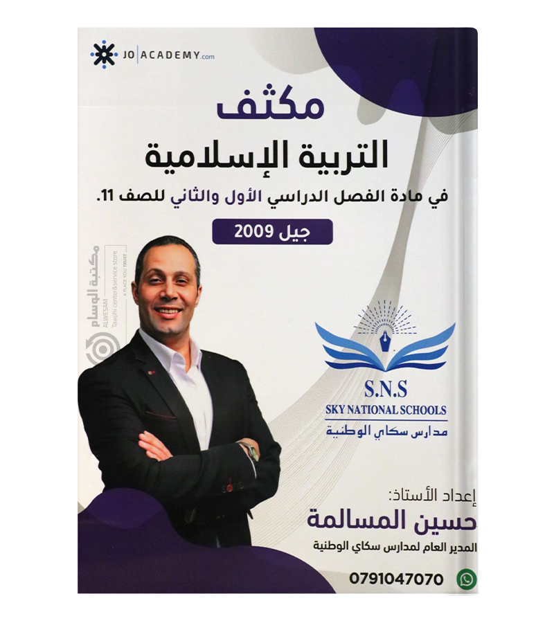 مكثف الفصلين حسين المسالمة تربية 2009