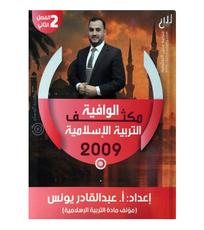 مكثف فصل ثاني عبد القادر يونس 2009
