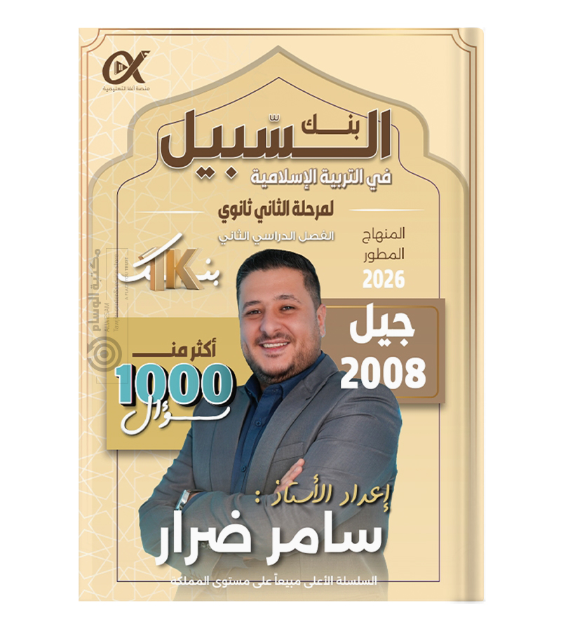 بنك الاسئلة الفصل الثاني سامر ضرار تخصص 2008