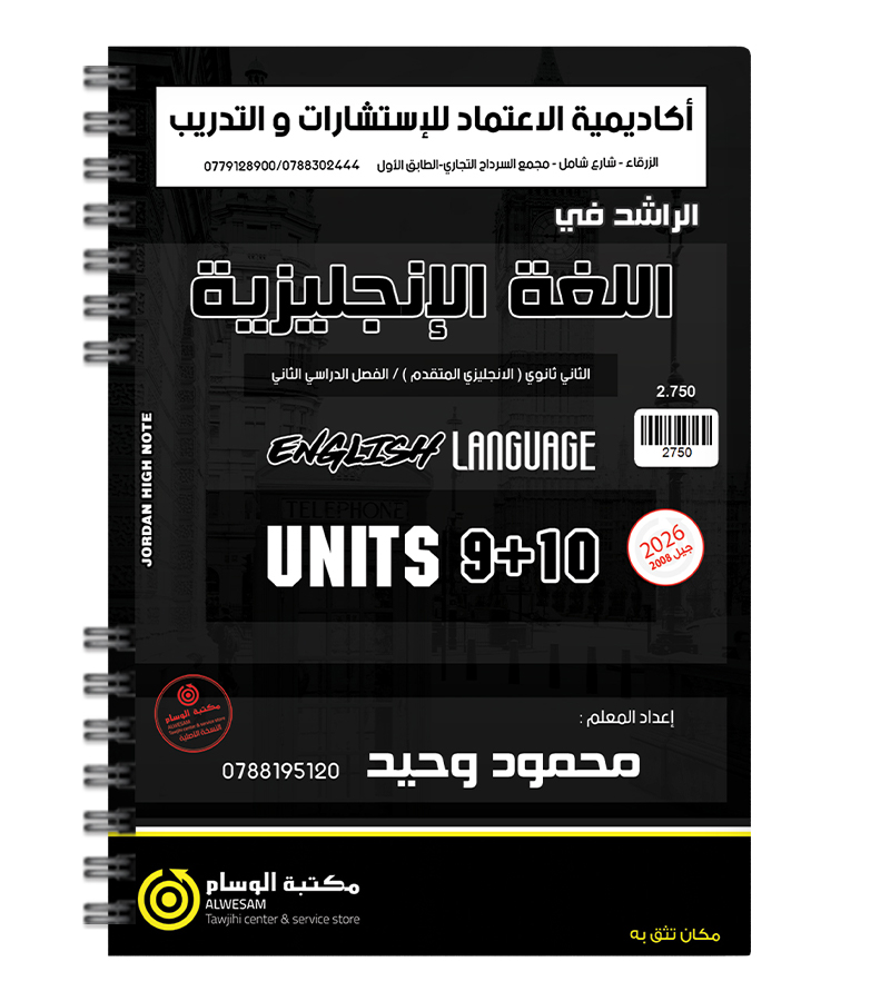 الوحدة التاسعة و العاشرة محمود وحيد متقدم 2008