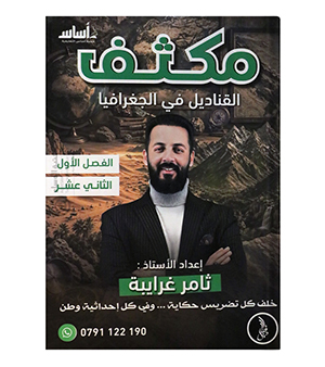 مكثف الفصل الاول ثامر غرايبة جغرافيا 2008