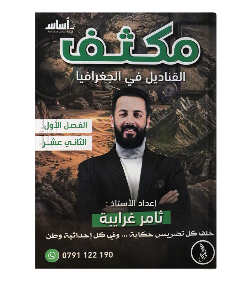 مكثف الفصل الاول ثامر غرايبة جغرافيا 2008