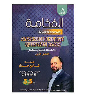 بنك الفصل الاول فادي مرار متقدم 2008