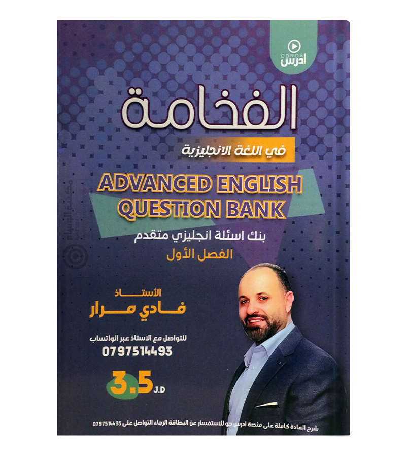 بنك الفصل الاول فادي مرار متقدم 2008
