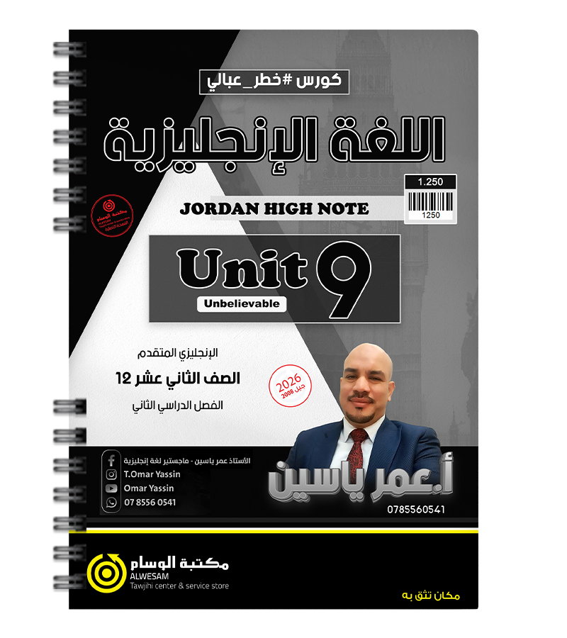 الوحدة التاسعة عمر ياسين متقدم 2008