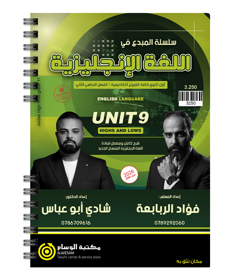 الوحدة التاسعة فؤاد الربابعة و شادي ابو عباس 2009