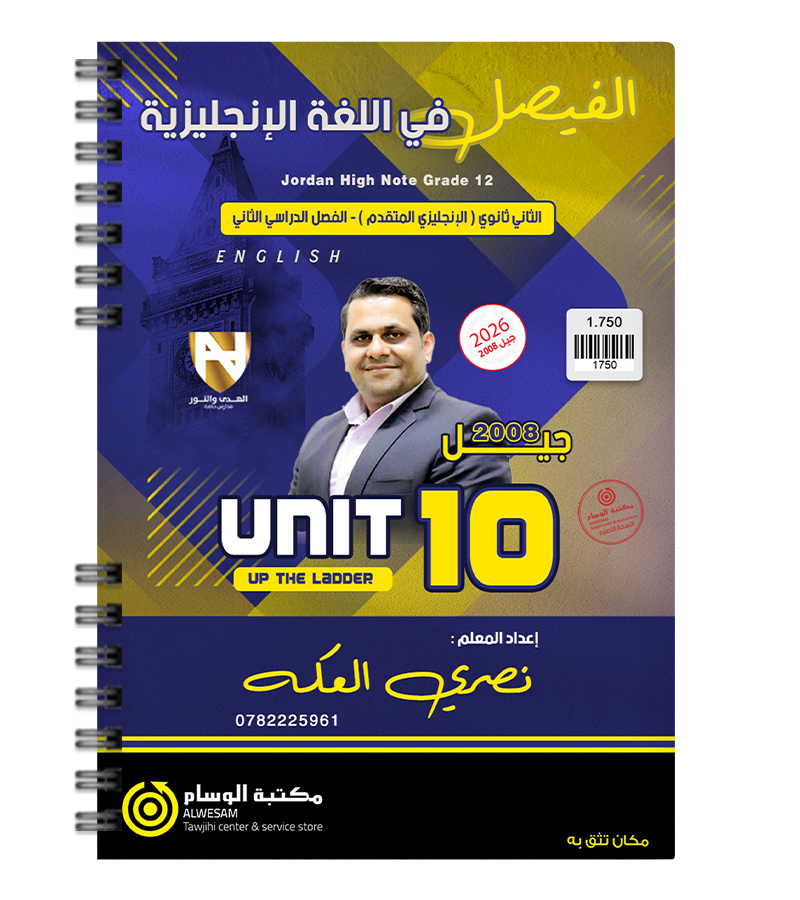 الوحدة العاشرة نصري العكة متقدم 2008
