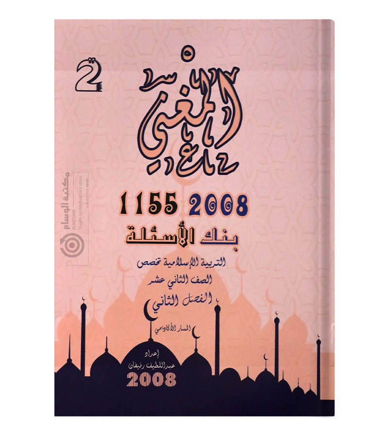 بنك الاسئلة الفصل الثاني عبداللطيف رفيفان تخصص 2008