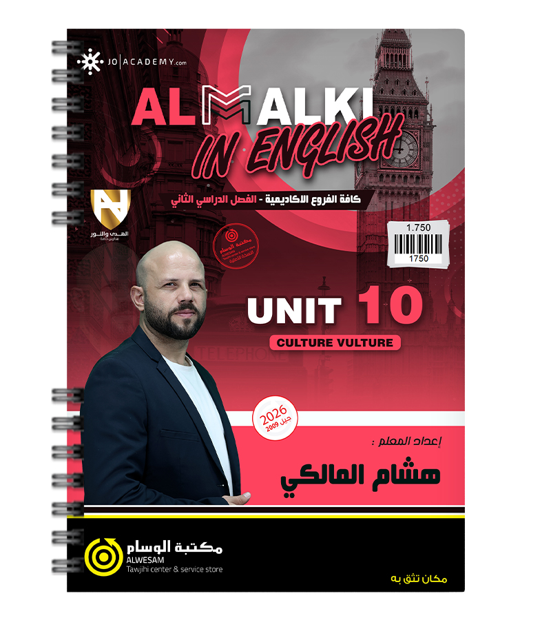الوحدة العاشرة هشام المالكي 2009