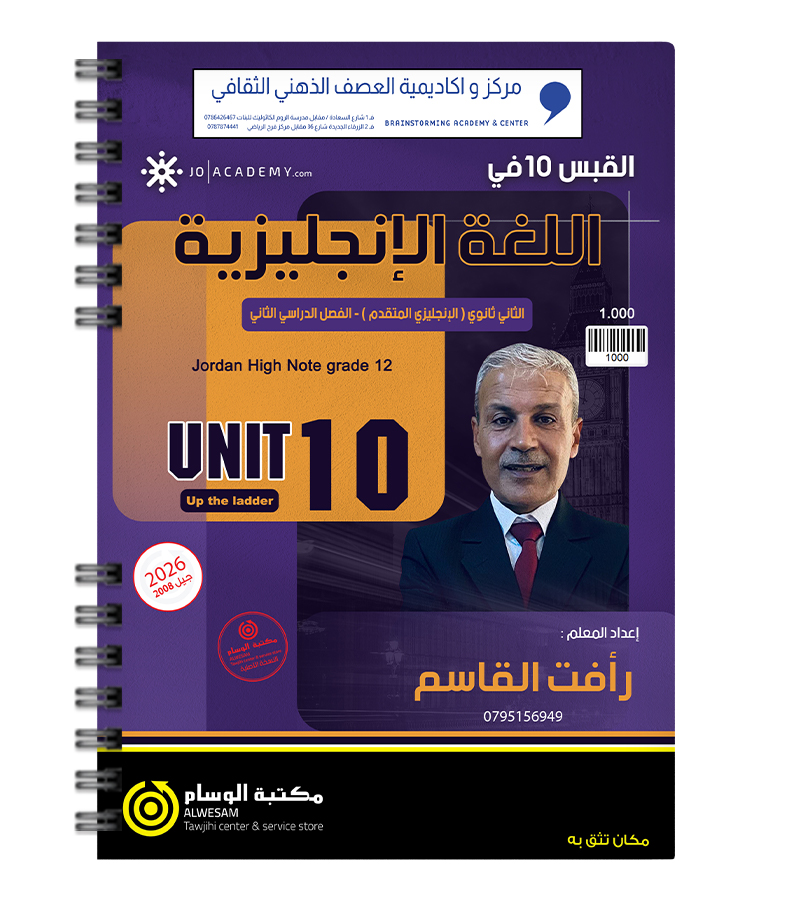 الوحدة العاشرة رافت القاسم 2009