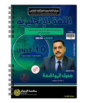 الوحدة العاشرة جميل الرواشدة 2009