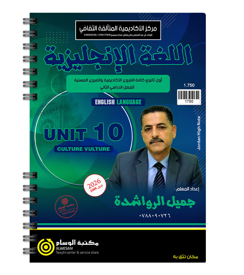 الوحدة العاشرة جميل الرواشدة 2009