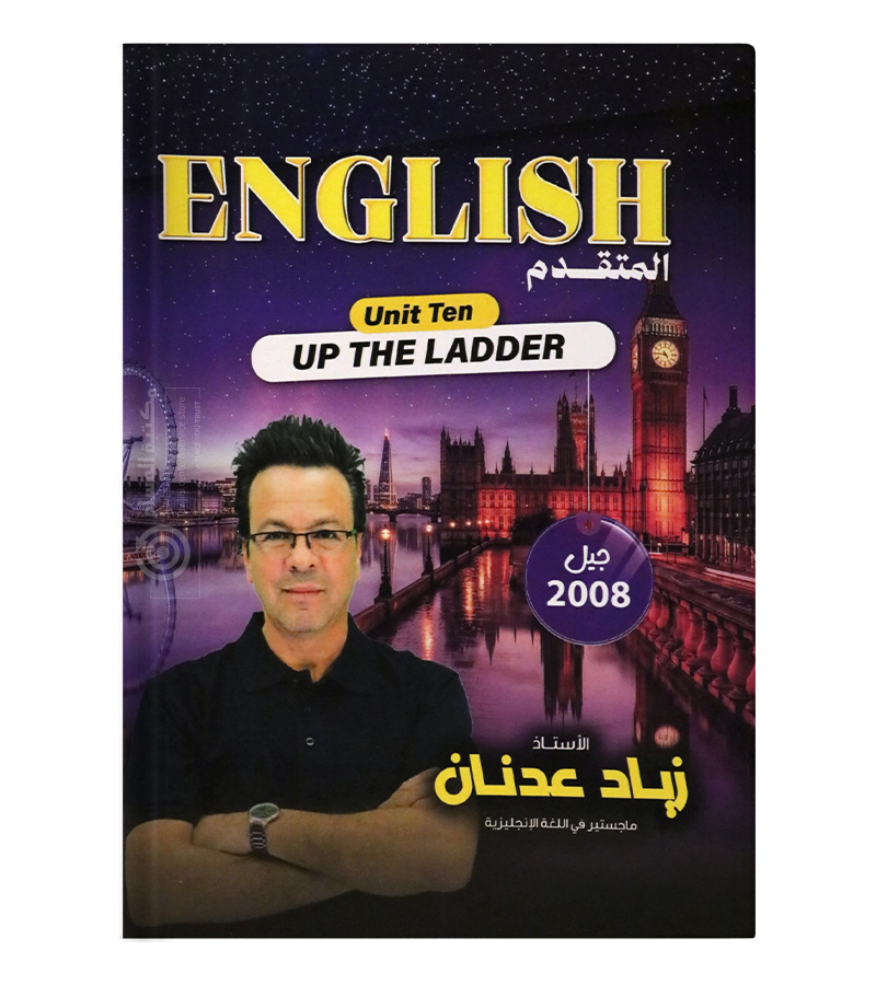 الوحدة العاشرة زياد عدنان متقدم 2008