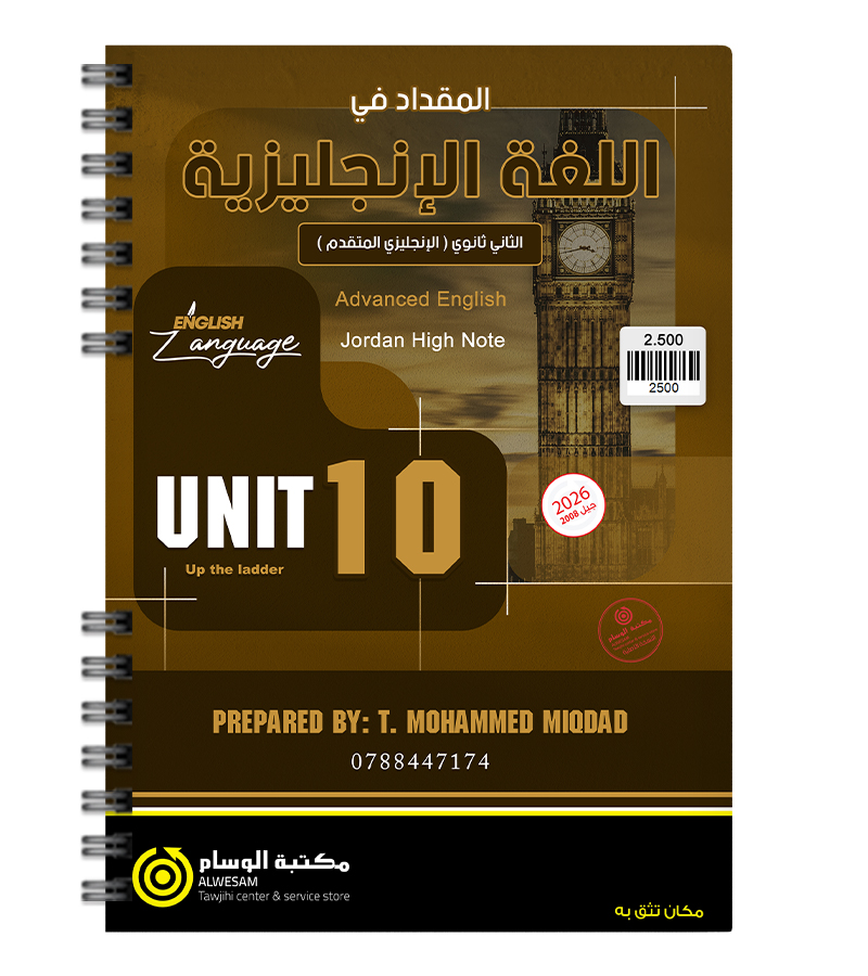 الوحدة العاشرة محمد مقداد متقدم 2008
