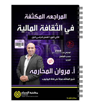 مكثف و مراجعة الفصل الاول مروان المحارمة 2008