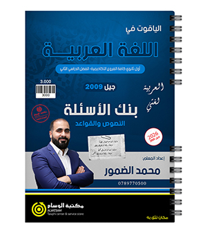بنك الاسئلة الفصل الثاني محمد الضمور 2009