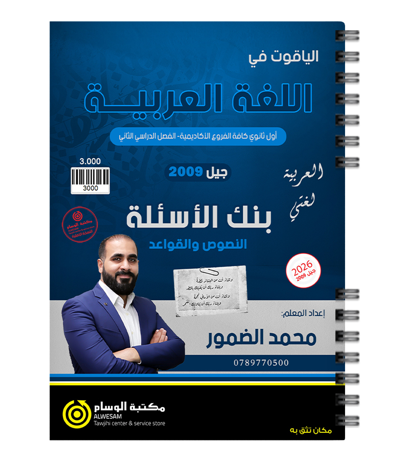 بنك الاسئلة الفصل الثاني محمد الضمور 2009
