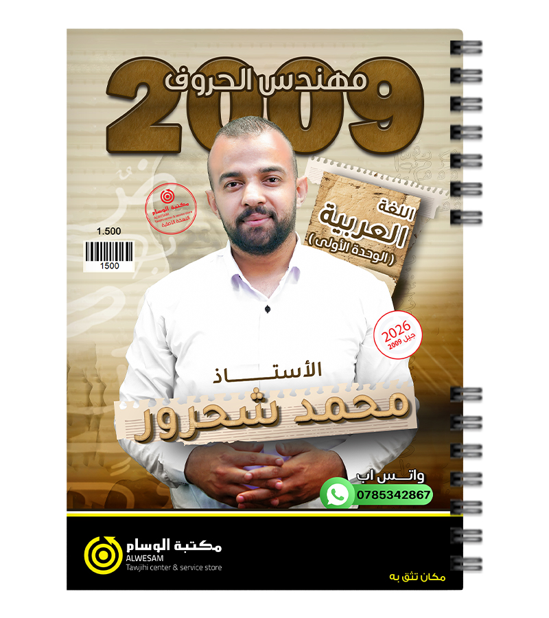 الوحدة الاولى محمد شحرور 2009