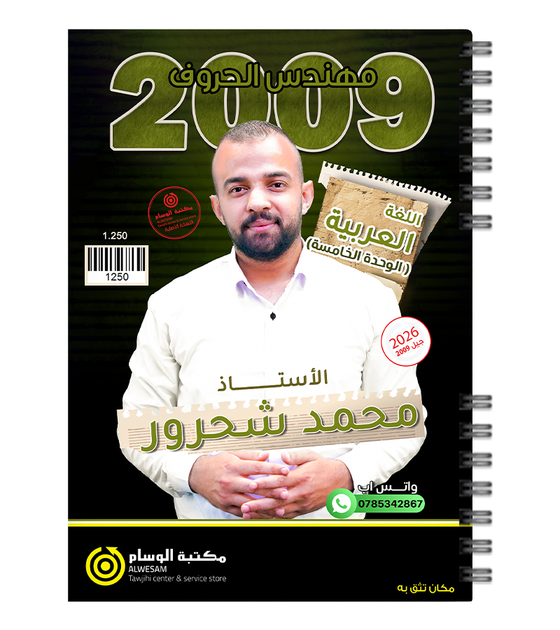 الوحدة الخامسة محمد شحرور 2009