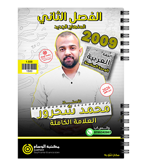 الوحدة السادسة محمد شحرور 2009