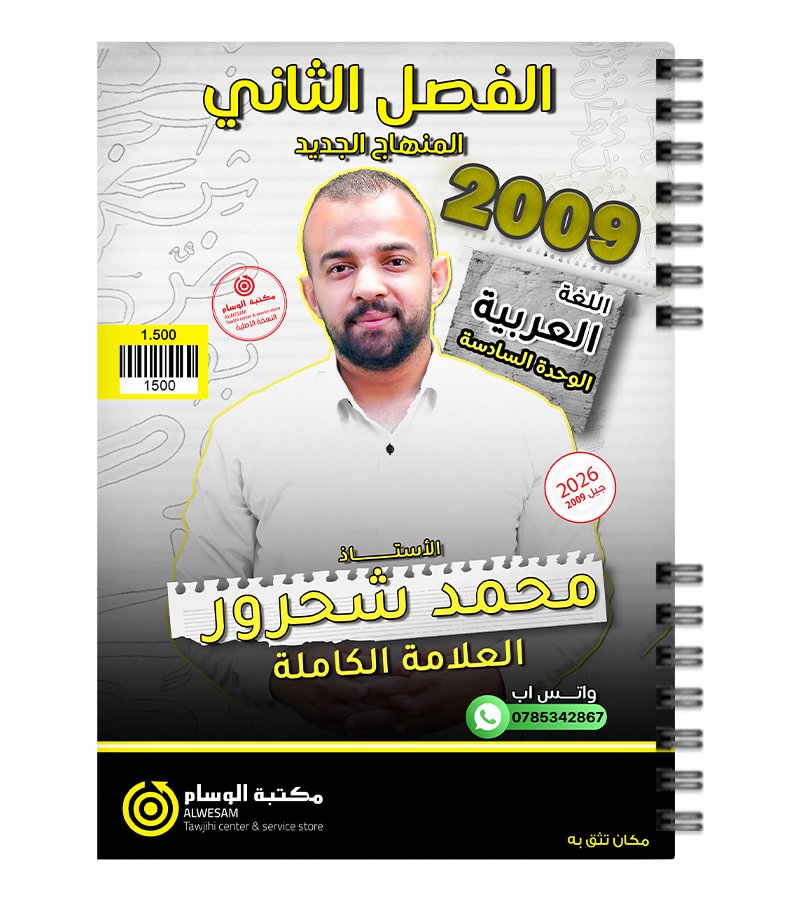 الوحدة السادسة محمد شحرور 2009