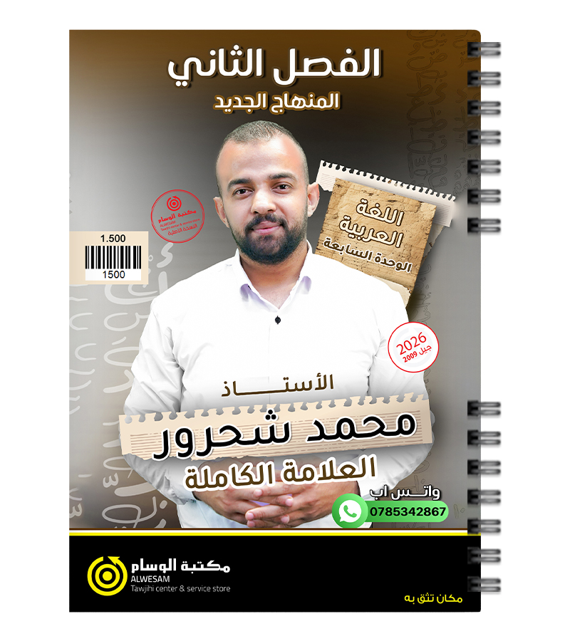 الوحدة السابعة محمد شحرور 2009