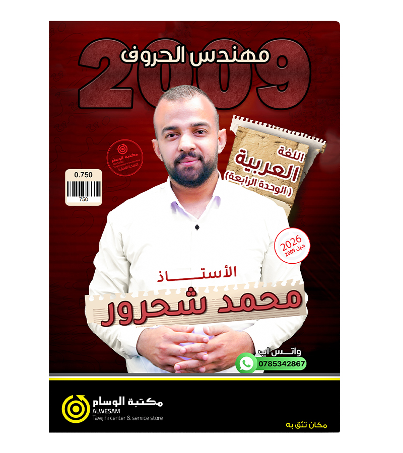 الوحدة الرابعة محمد شحرور 2009
