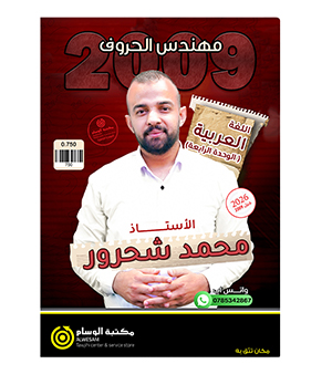 الوحدة الرابعة محمد شحرور 2009