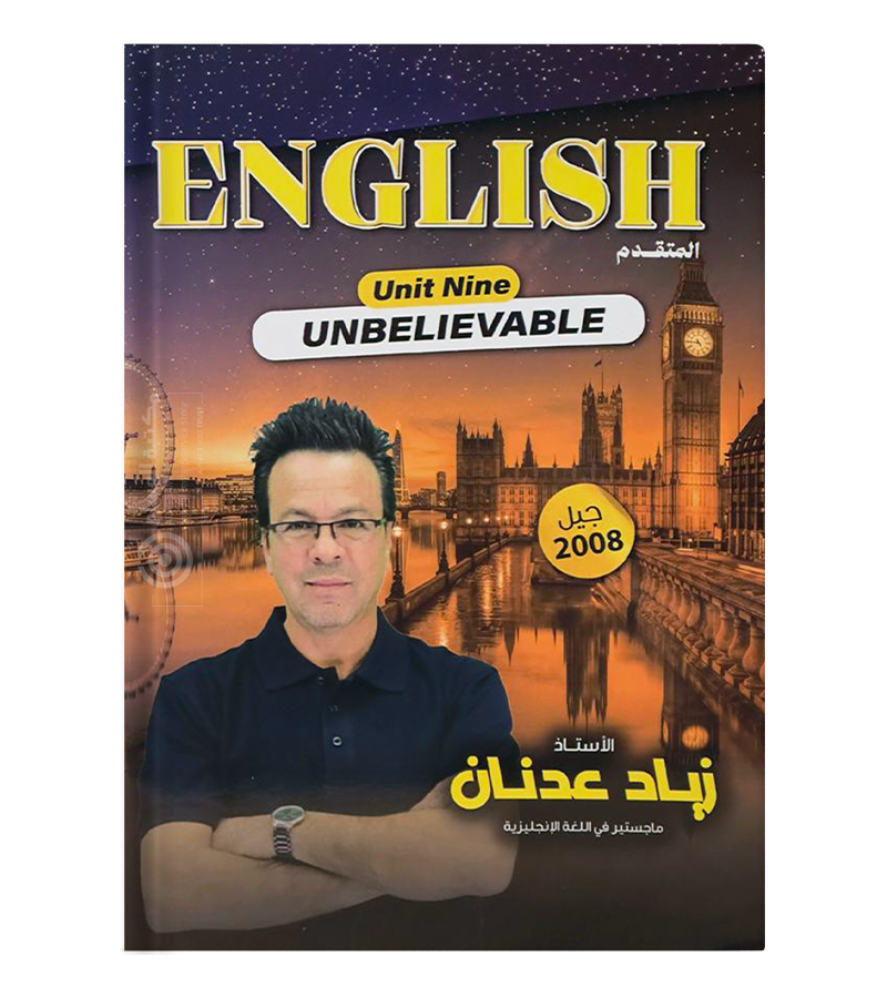 الوحدة التاسعة زياد عدنان متقدم 2008