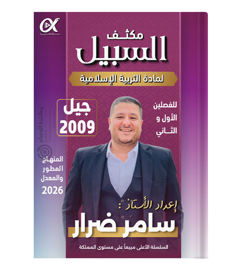 مكثف  الفصلين سامر ضرار 2009