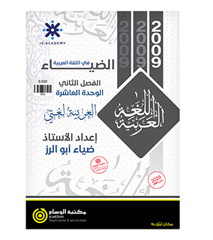 الوحدة العاشرة ضياء ابو الرز 2009