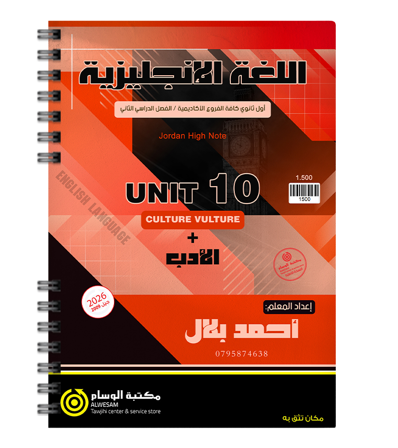 الوحدة العاشرة و الادب احمد بلال 2009