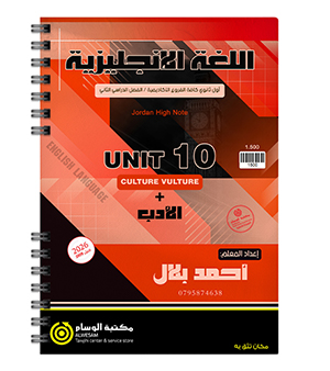 الوحدة العاشرة و الادب احمد بلال 2009