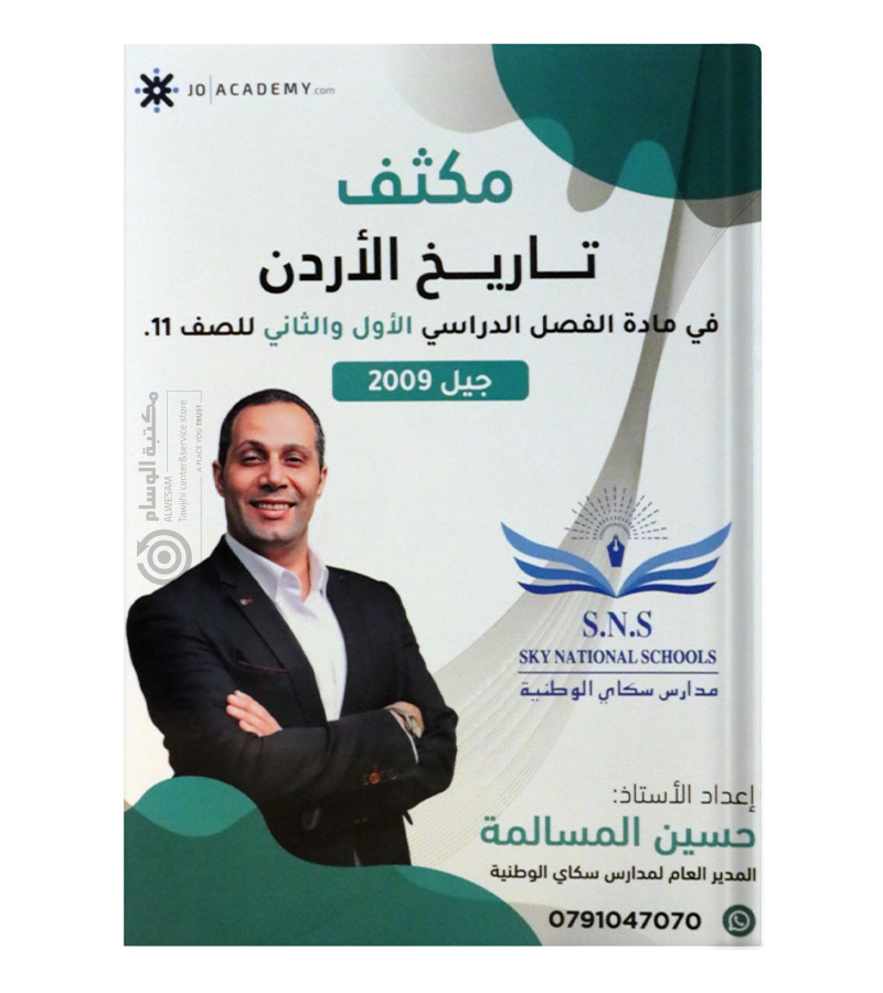مكثف الفصلين حسين المسالمة تاريخ 2009