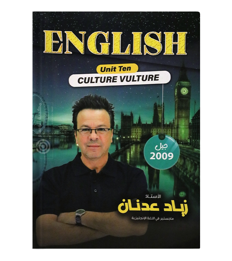 الوحدة العاشرة زياد عدنان 2009