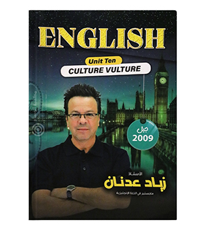 الوحدة العاشرة زياد عدنان 2009