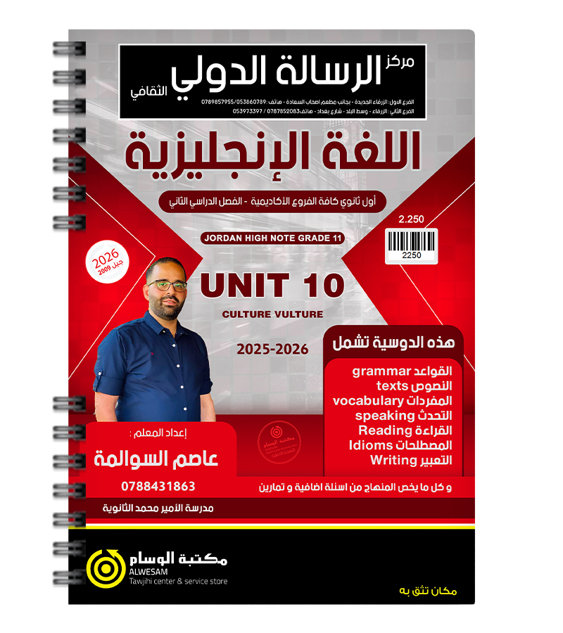 الوحدة العاشرة عاصم السوالمة 2009
